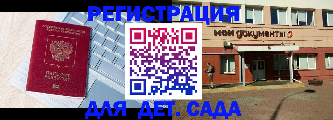 регистрация для дет. сада в Советском